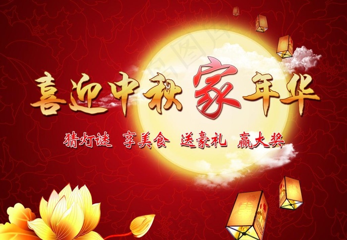 行迎中秋家年华图片(2755X2067(DPI:150))psd模版下载