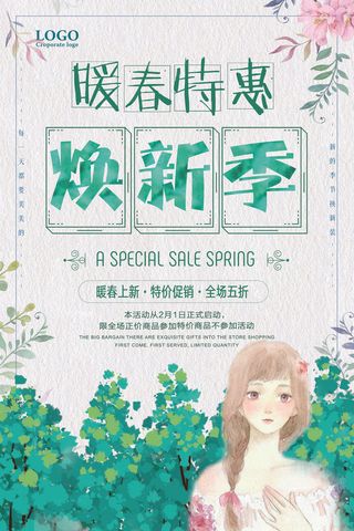 2018年绿色小清新焕新季春季海报