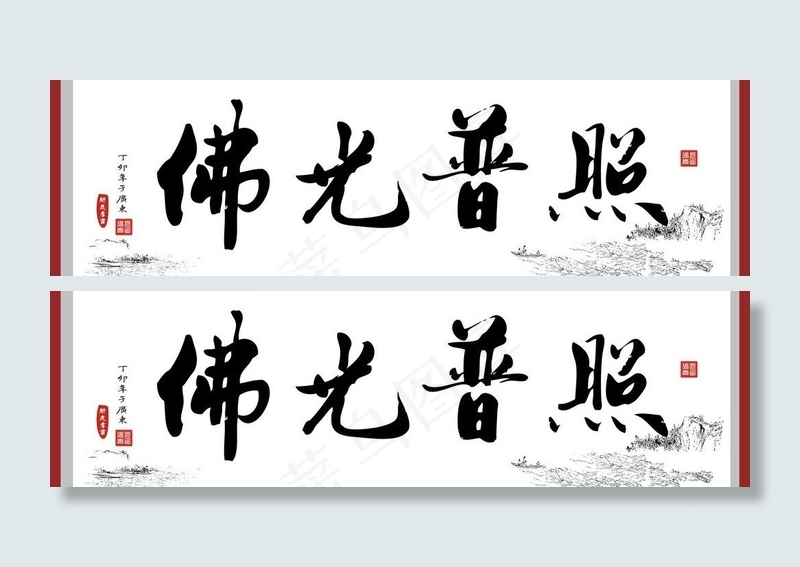 书法佛教图片