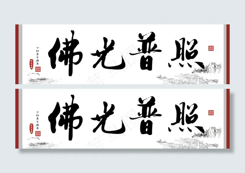 书法佛教图片cdr矢量模版下载