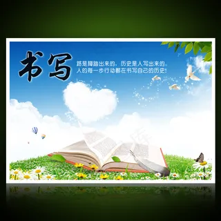 校园文化展板海报设计之书写