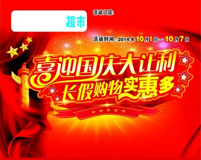 国庆大让利cdr矢量模版下载