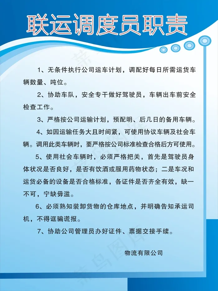 联运调度员职责cdr矢量模版下载