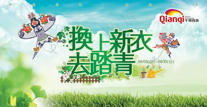 换新装去踏青春天海报PSD 下载(4677X2421(DPI:400))psd模版下载