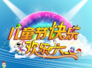 儿童节快乐图片