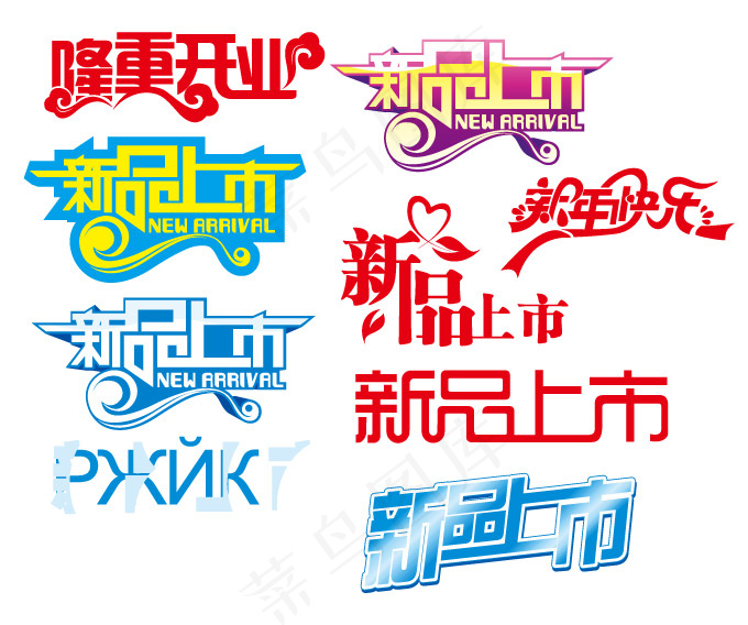 新品上市淘宝艺术字cdr矢量模版下载