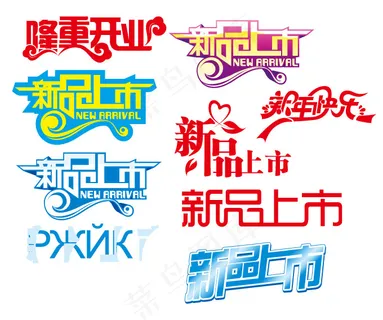 新品上市淘宝艺术字