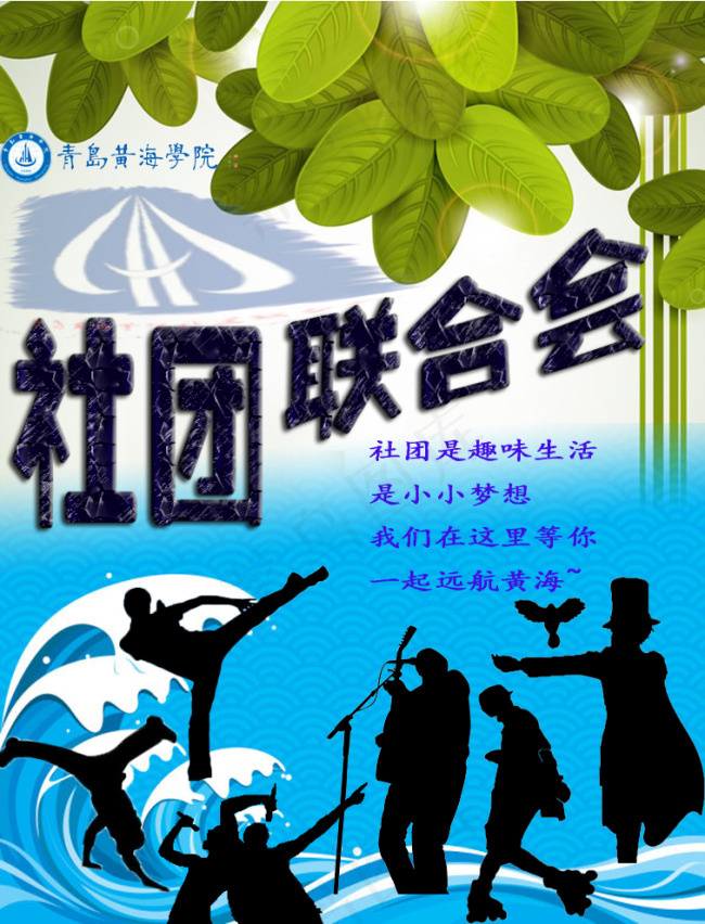 社团联合会 宣传海报psd模版下载