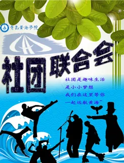 社团联合会 宣传海报