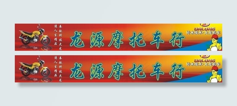 摩托车广告牌图片cdr矢量模版下载