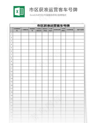 市区获准运营客车号牌表格