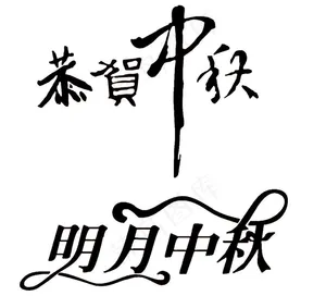 中秋字图片