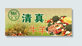 清真牛羊肉海报