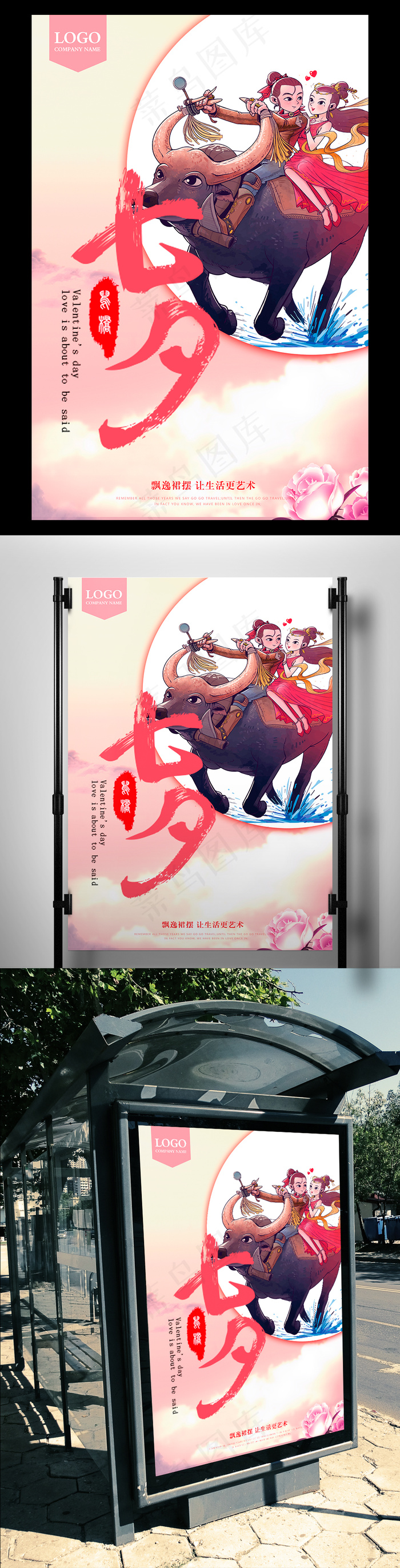 传统清新浪漫七夕海报设计