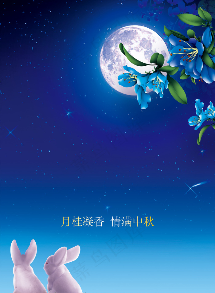 中秋月夜(2362X3220(DPI:300))psd模版下载