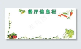餐厅信息栏图片