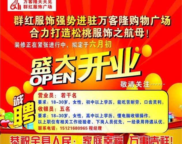 开业招聘图片cdr矢量模版下载