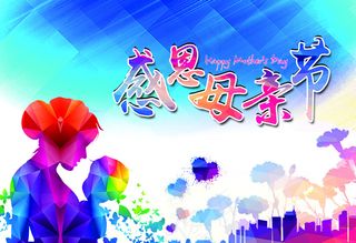 感恩母亲节图片