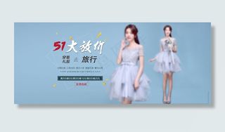淘宝韩版女装礼服51大放价海报