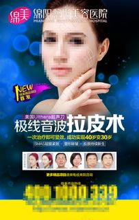 美容拉皮海报