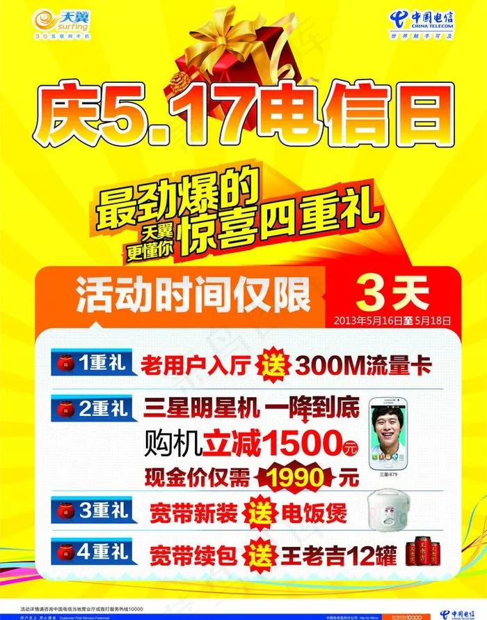 电信日图片cdr矢量模版下载