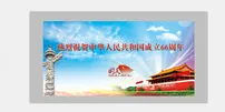 国庆图片(6142X3071(DPI:65))psd模版下载