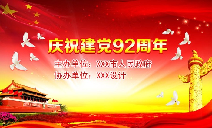 庆祝建党92周年(7087X4488(DPI:300))psd模版下载