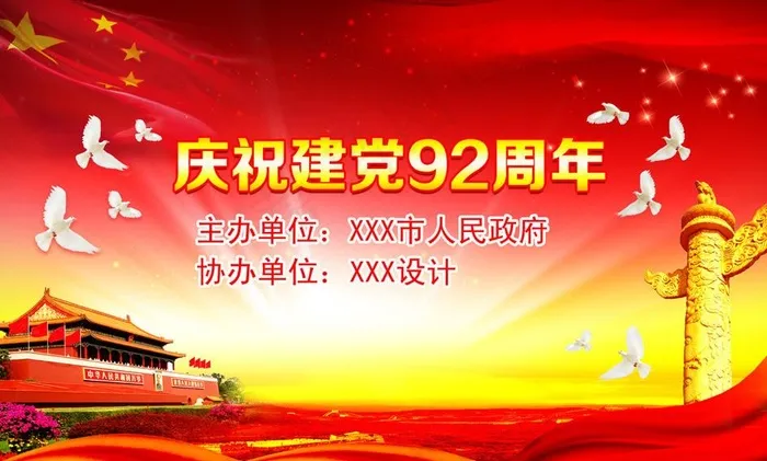 庆祝建党92周年(7087X4488(DPI:300))psd模版下载