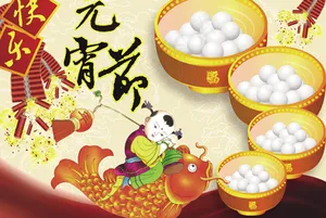 元宵节快乐,