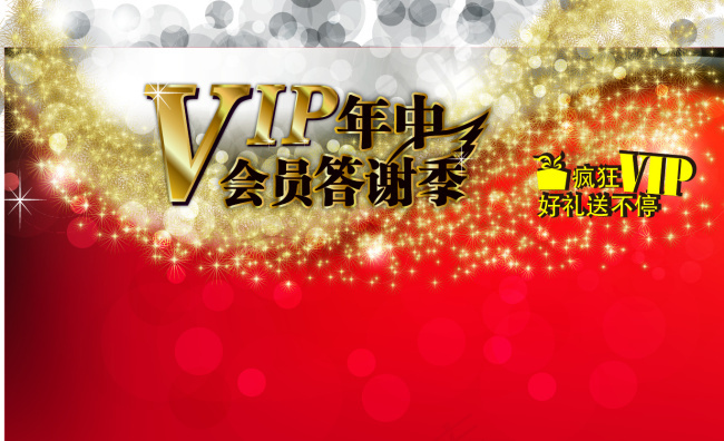 年中VIP答谢日宣传海报素材ai矢量模版下载