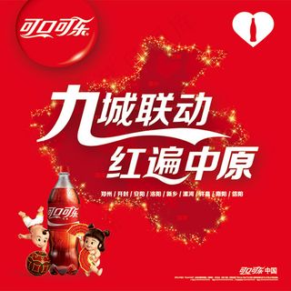 中国红可口可乐饮料宣传海报