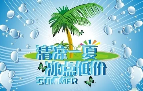 夏天海报图片 夏天海报图片