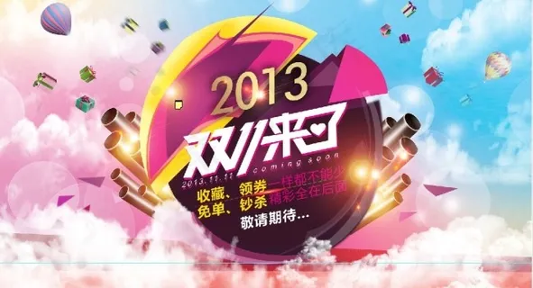 淘宝双十一促销海报