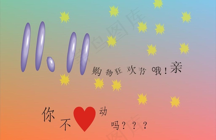 双十一大特卖图片cdr矢量模版下载