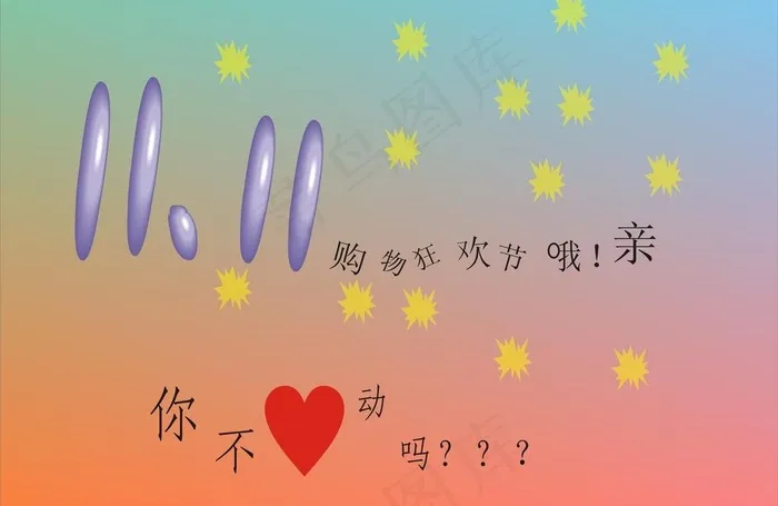 双十一大特卖图片cdr矢量模版下载