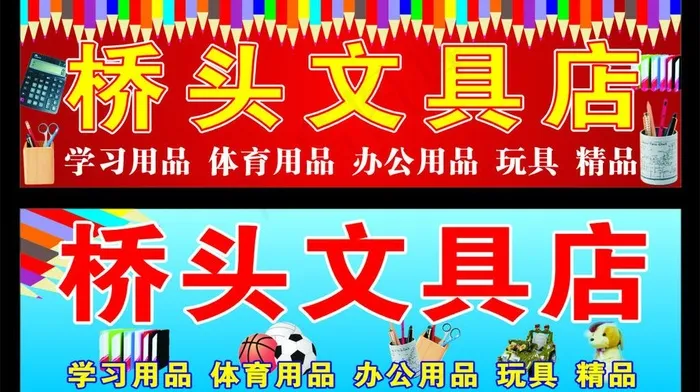 文具店招牌图片cdr矢量模版下载