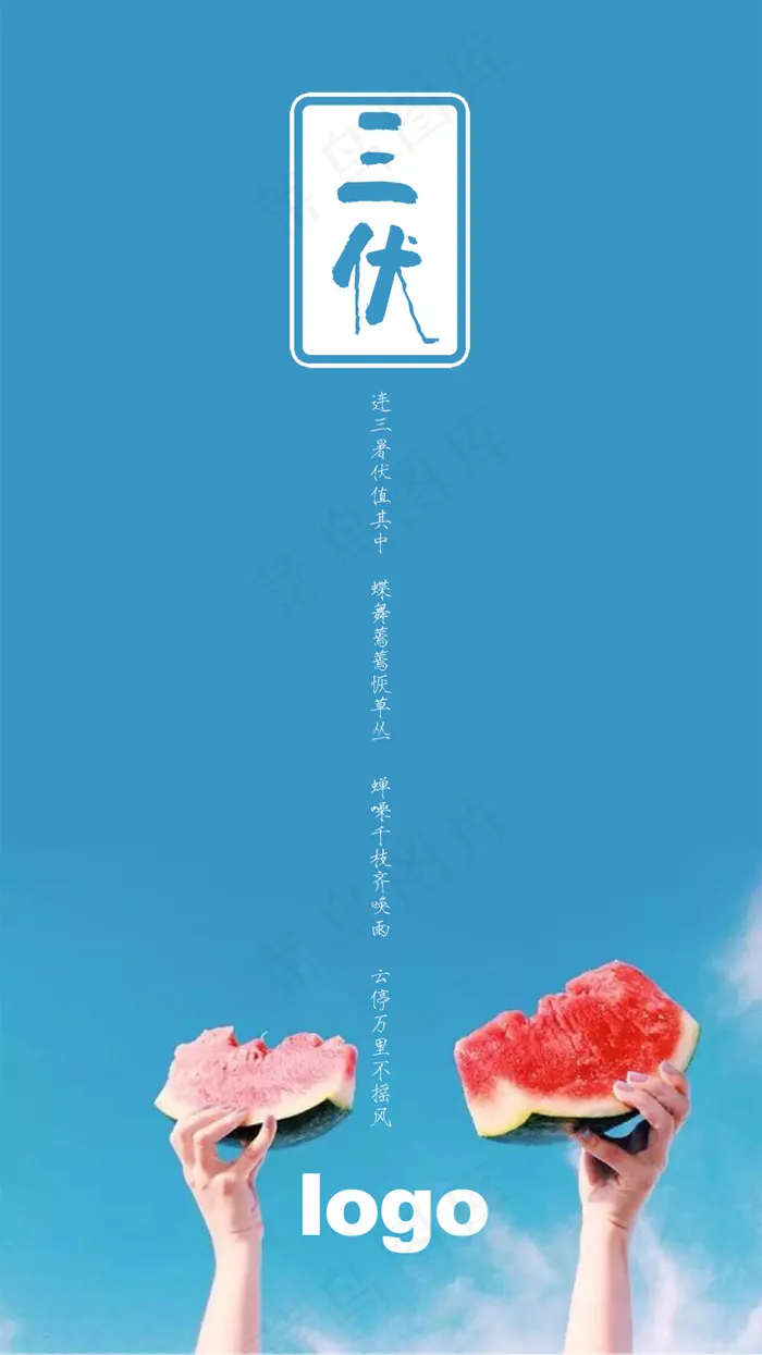 24节气三伏背景图片(1080X1920(DPI:300))psd模版下载