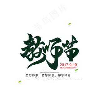 教师节元素