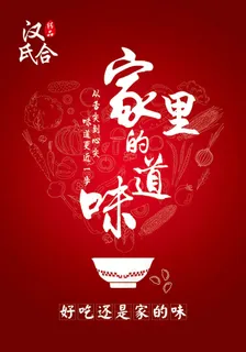 家里的味道宣传海报 家里的味道宣传海报