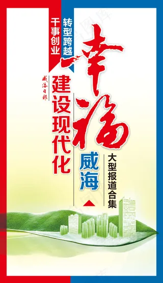 幸福威海特刊封面