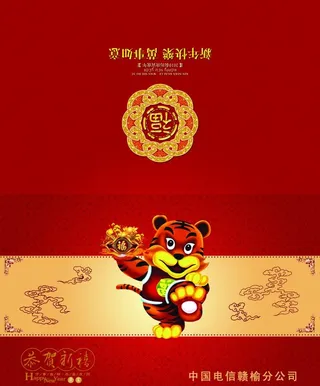 电信 贺卡 明信片 虎年 卡通虎 ...