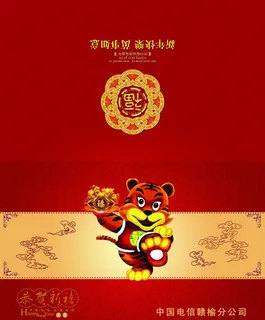 电信 贺卡 明信片 虎年 卡通虎 ... 电信 贺卡 明信片 虎年 卡通虎 ...