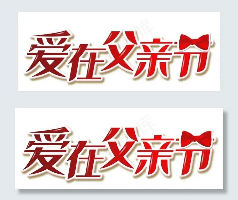 爱在父亲节艺术字psd模版下载