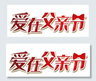 爱在父亲节艺术字