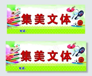 集美文体店招