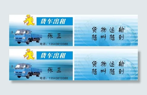 货车出租名片图片