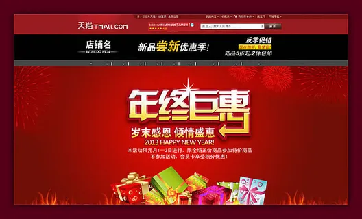 淘宝年终巨惠岁末促销海报psd素材 淘宝年终巨惠岁末促销海报psd素材