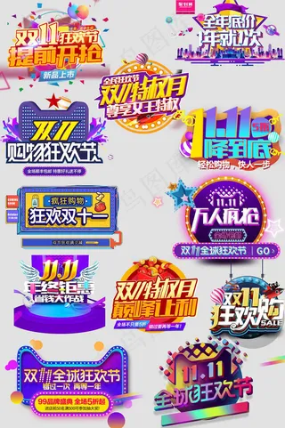 淘宝天猫酷炫双十一海报艺术字11主...
