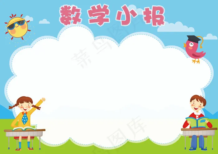 数学小报学科数学电子手抄报psd模版下载