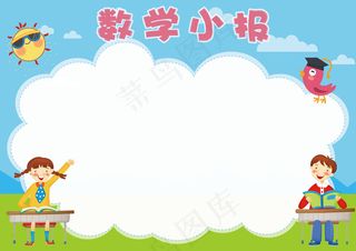 数学小报学科数学电子手抄报